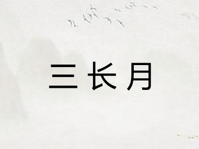 三长月 三长月