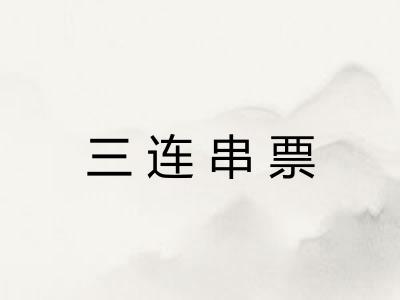 三连串票 三连串票