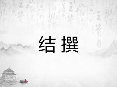 结撰
