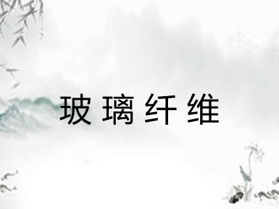 玻璃纤维