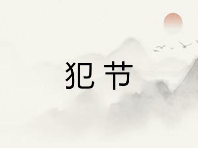 犯节