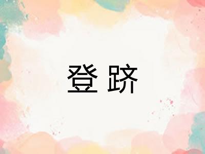 登跻