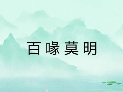 百喙莫明 百喙莫明