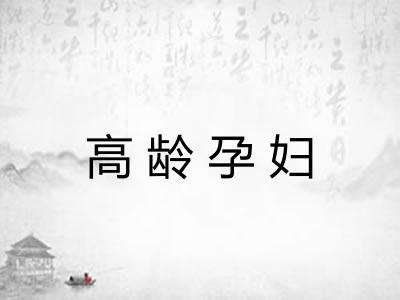 高龄孕妇 高龄孕妇