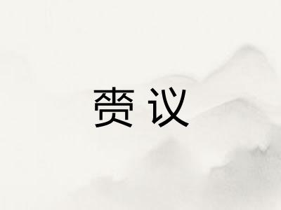 赍议