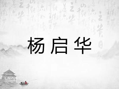 杨启华 杨启华