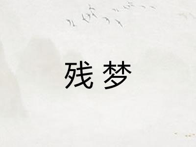 残梦