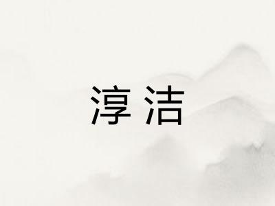 淳洁