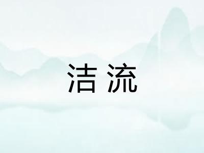 洁流