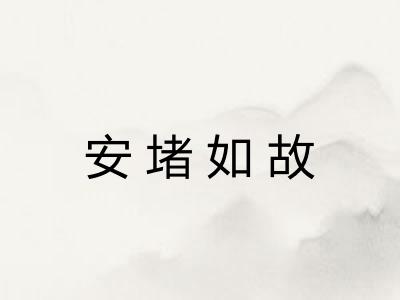 安堵如故