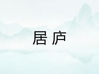 居庐