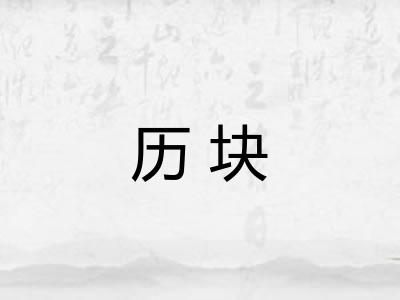 历块
