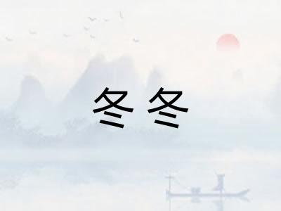 冬冬 冬冬