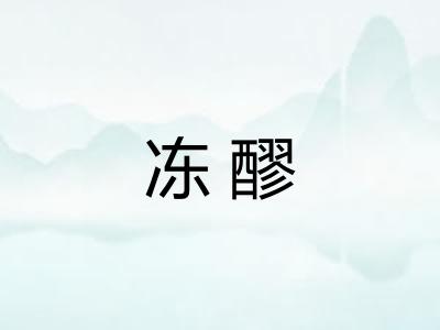 冻醪