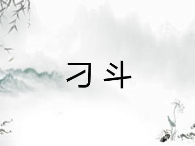 刁斗 刁斗