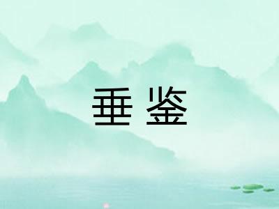 垂鉴