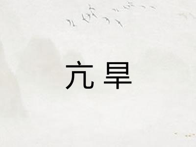 亢旱