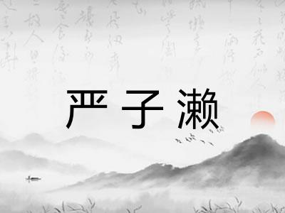 严子濑 严子濑