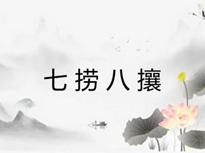 七捞八攘