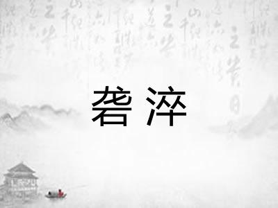 砻淬