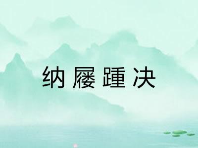 纳屦踵决