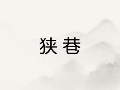 狭巷