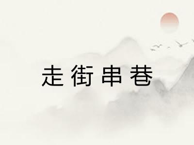 走街串巷