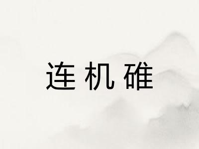 连机碓 连机碓