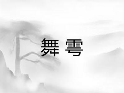 舞雩