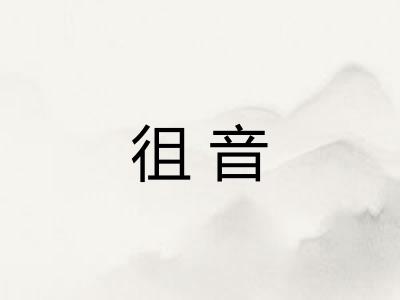 徂音