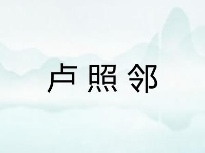 卢照邻 卢照邻