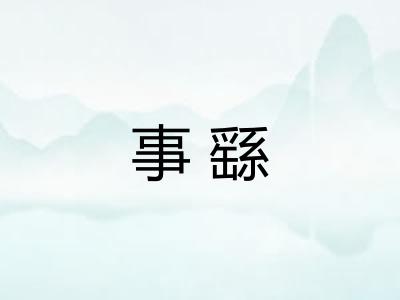 事繇