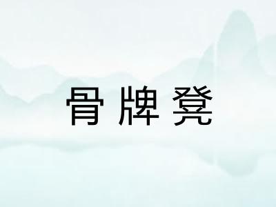 骨牌凳 骨牌凳