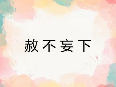 赦不妄下