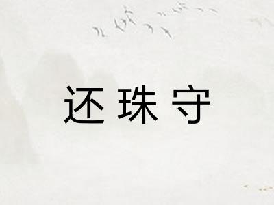 还珠守