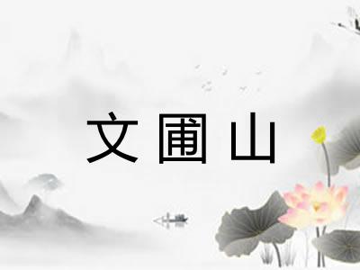 文圃山