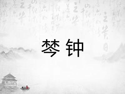 棽钟 棽钟