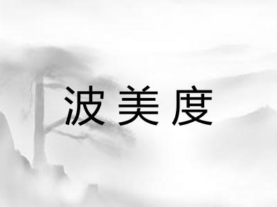 波美度