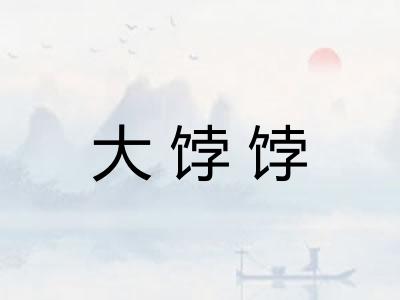 大饽饽