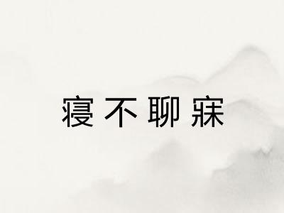 寝不聊寐 寝不聊寐