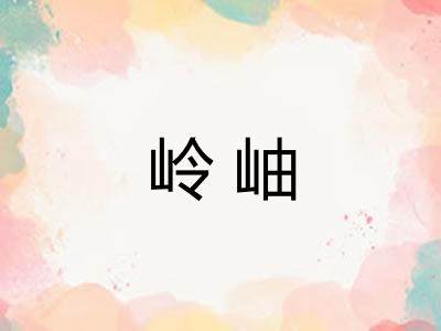 岭岫