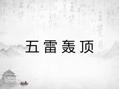 五雷轰顶 五雷轰顶