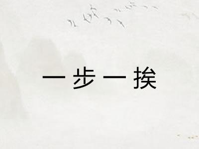 一步一挨