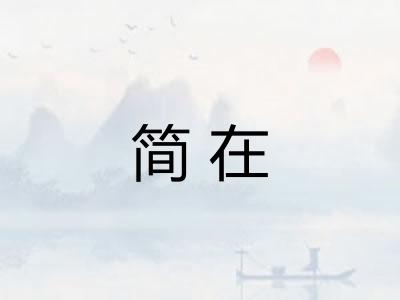简在 简在