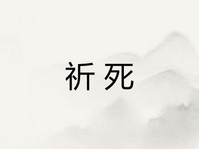 祈死 祈死