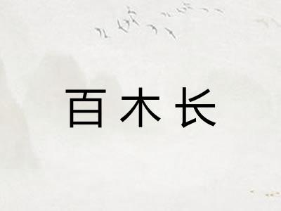 百木长 百木长