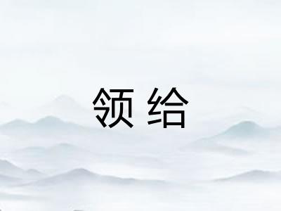领给