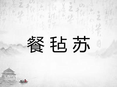 餐毡苏