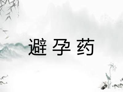 避孕药 避孕药