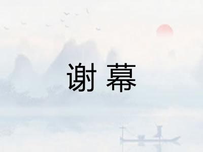 谢幕